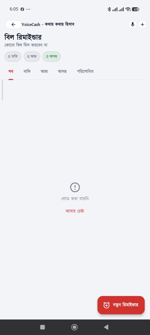 বিল রিমাইন্ডার — নিয়মিত বিল মনে করিয়ে দেবে