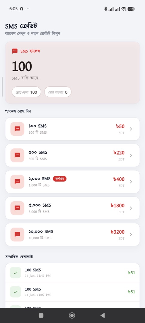 SMS ক্রেডিট — গ্রাহককে বার্তা পাঠানোর ব্যালেন্স