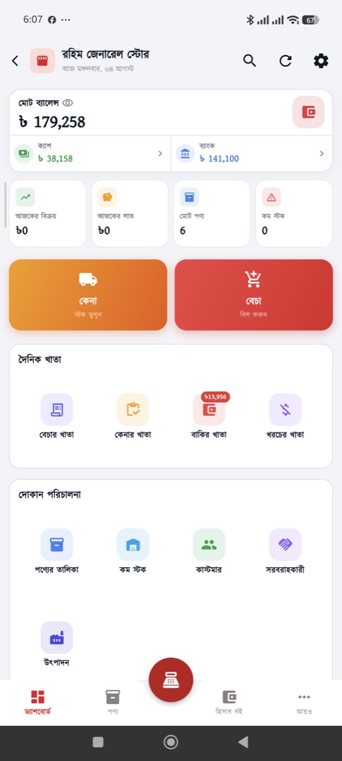 ব্যবসার ড্যাশবোর্ড — আজকের বিক্রি, লাভ ও স্টক
