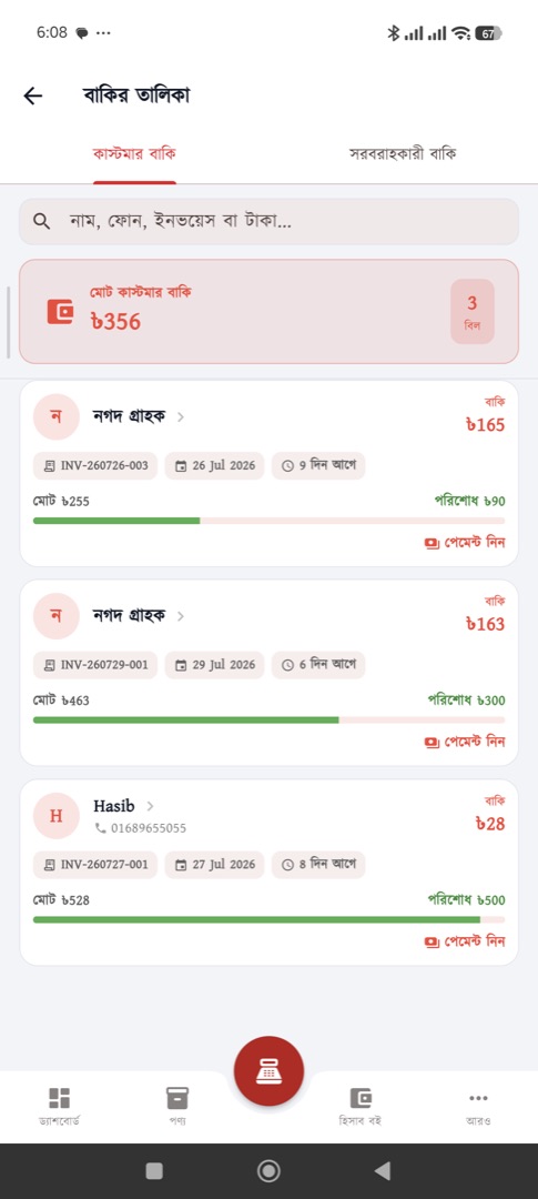 বাকির খাতা — কে কত পাবে, কাকে কত দিতে হবে