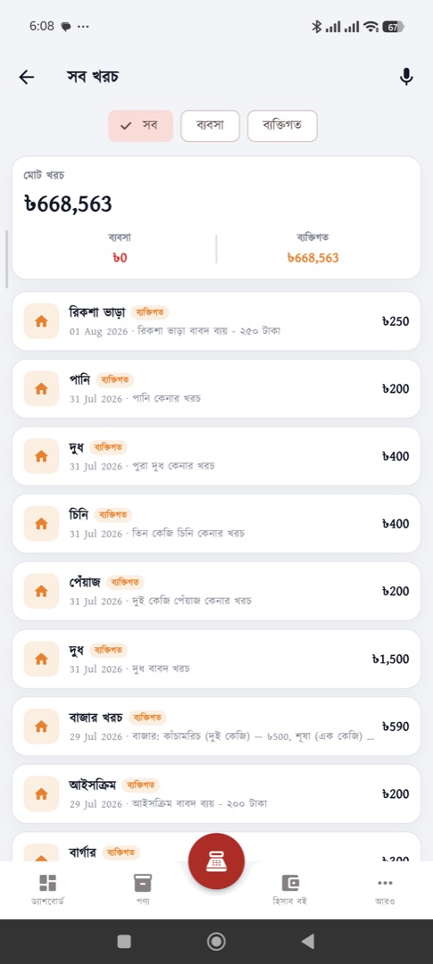 খরচের খাতা — দোকান ও ব্যক্তিগত খরচ একসাথে
