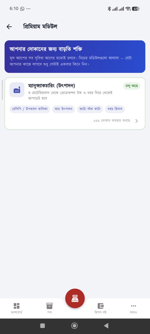 প্রিমিয়াম মডিউল — বাড়তি সুবিধা
