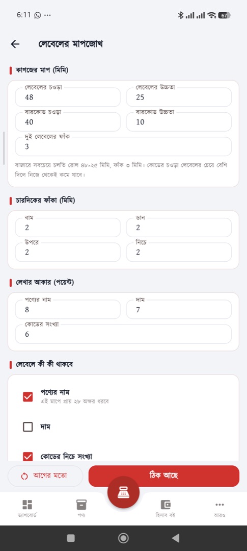 লেবেলের মাপজোখ — বারকোড স্টিকার