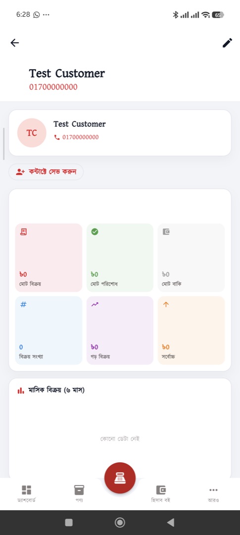 কাস্টমার প্রোফাইল — কেনাকাটা ও পাওনার ইতিহাস