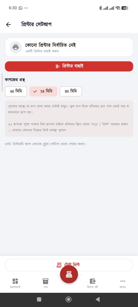 প্রিন্টার সেটআপ — ব্লুটুথ থার্মাল প্রিন্টার